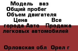  › Модель ­ ваз 21099 › Общий пробег ­ 70 000 › Объем двигателя ­ 2 › Цена ­ 70 000 - Все города Авто » Продажа легковых автомобилей   . Орловская обл.,Орел г.